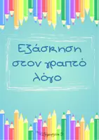 Προεπισκόπηση - Φύλλα εργασίας - Εξάσκηση στον δημιουργικό γραπτό λόγο - Εξώφυλλο