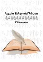 Προεπισκόπηση - Πλάνο μαθήματος / Υλικό για τον εκπαιδευτικό - Ενότητα 2 (Αρχαία Ελληνική Γλώσσα Γ' Γυμνασίου) - Εξώφυλλο