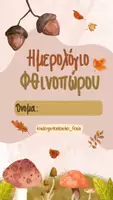 Προεπισκόπηση - Άλλος τύπος υλικού - ΗΜΕΡΟΛΟΓΙΟ ΦΘΙΝΟΠΩΡΟ - Εξώφυλλο