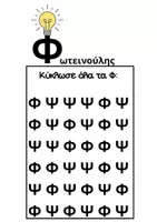 Προεπισκόπηση - Φύλλα εργασίας - Διάκριση φ-ψ - Σελίδα 2