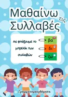 Προεπισκόπηση - Flashcards - Το Μπρελόκ των Συλλαβών - Εξώφυλλο