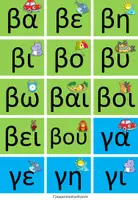 Προεπισκόπηση - Flashcards - Το Μπρελόκ των Συλλαβών - Σελίδα 2