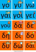Προεπισκόπηση - Flashcards - Το Μπρελόκ των Συλλαβών - Σελίδα 3