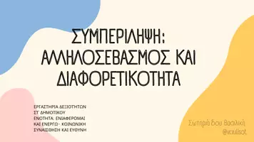 Προεπισκόπηση - Πλάνο μαθήματος / Υλικό για τον εκπαιδευτικό - ΕΡΓΑΣΤΗΡΙΑ ΔΕΞΙΟΤΗΤΩΝ-ΑΛΛΗΛΟΣΕΒΑΣΜΟΣ ΚΑΙ ΔΙΑΦΟΡΕΤΙΚΟΤΗΤΑ - Εξώφυλλο
