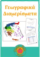 Προεπισκόπηση - Φυλλάδια - Γεωγραφικά Διαμερίσματα της Ελλάδας - Εξώφυλλο