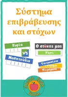 Προεπισκόπηση - Πλάνο μαθήματος / Υλικό για τον εκπαιδευτικό - Σύστημα επιβράβευσης και στόχων - Εξώφυλλο