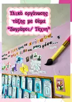 Προεπισκόπηση - Αφίσες - θέμα τάξης: Ζωγράφοι/Τέχνη **Α’ ΜΕΡΟΣ** - Εξώφυλλο