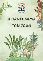 Προεπισκόπηση - Flashcards - Η παντομίμα των ζώων - Εξώφυλλο
