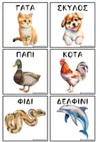 Προεπισκόπηση - Flashcards - Η παντομίμα των ζώων - Σελίδα 1