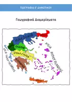 Προεπισκόπηση - Φυλλάδια - Γεωγραφικά Διαμερίσματα της Ελλάδας - Σελίδα 1