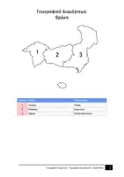 Προεπισκόπηση - Φυλλάδια - Γεωγραφικά Διαμερίσματα της Ελλάδας - Σελίδα 2