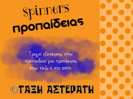 Προεπισκόπηση - Διαδραστικό υλικό - spinners προπαιδειας - Εξώφυλλο
