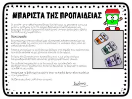 Προεπισκόπηση - Υποστηρικτικό υλικό / Ειδική αγωγή - ΠΑΙΧΝΙΔΙ ΠΡΟΠΑΙΔΕΙΑΣ -ΜΠΑΡΙΣΤΑ - Σελίδα 1