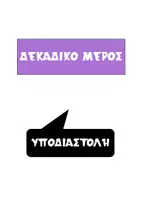 Προεπισκόπηση - Πλάνο μαθήματος / Υλικό για τον εκπαιδευτικό - Αξία θέσης ψηφίων - Ακέραιο και δεκαδικό μέρος - Σελίδα 3