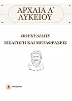 Προεπισκόπηση - Σημειώσεις - ΑΡΧΑΙΑ Α' ΛΥΚΕΙΟΥ: ΕΙΣΑΓΩΓΗ - ΜΕΤΑΦΡΑΣΕΙΣ ΘΟΥΚΥΔΙΔΗ - Εξώφυλλο