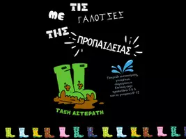 Προεπισκόπηση - Υποστηρικτικό υλικό / Ειδική αγωγή - γαλοτσες της προπαίδειας - Εξώφυλλο