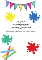 Προεπισκόπηση - Υποστηρικτικό υλικό / Ειδική αγωγή - Ειδική αγωγή ,εκμάθηση βασικών χρωμάτων για αγόρια και κορίτσια - Εξώφυλλο