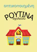 Προεπισκόπηση - Flashcards - οπτικοποιημένη ρουτίνα νηπιαγωγείου - Εξώφυλλο