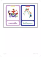 Προεπισκόπηση - Flashcards - οπτικοποιημένη ρουτίνα νηπιαγωγείου - Σελίδα 1