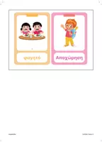 Προεπισκόπηση - Flashcards - οπτικοποιημένη ρουτίνα νηπιαγωγείου - Σελίδα 2