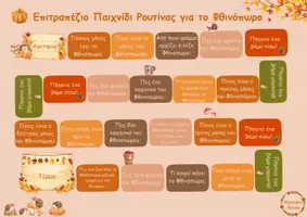 Προεπισκόπηση - Παιχνίδια - Επιτραπέζιο Παιχνίδι Ρουτίνας για το Φθινόπωρο - Σελίδα 1