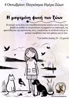 Προεπισκόπηση - Κείμενο - ΠΑΓΚΟΣΜΙΑ ΗΜΕΡΑ ΖΩΩΝ - Η Μαγεμένη Φωνή των Ζώων 10 - 12 χρονών - Εξώφυλλο