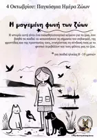 Προεπισκόπηση - Κείμενο - Η Μαγεμένη Φωνή των Ζώων - Παγκόσμια Ημέρα των Ζώων (για παιδιά 8-10 χρονών) - Εξώφυλλο