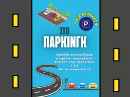 Προεπισκόπηση - Υποστηρικτικό υλικό / Ειδική αγωγή - ΣΤΟ ΠΑΡΚΙΝΓΚ - Εξώφυλλο