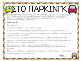 Προεπισκόπηση - Υποστηρικτικό υλικό / Ειδική αγωγή - ΣΤΟ ΠΑΡΚΙΝΓΚ - Σελίδα 1