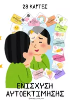 Προεπισκόπηση - Flashcards - Ενίσχυση αυτοεκτίμησης με 28 κάρτες - Εξώφυλλο