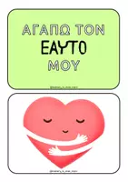Προεπισκόπηση - Flashcards - Ενίσχυση αυτοεκτίμησης με 28 κάρτες - Σελίδα 1