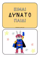 Προεπισκόπηση - Flashcards - Ενίσχυση αυτοεκτίμησης με 28 κάρτες - Σελίδα 3