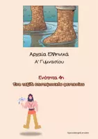 Προεπισκόπηση - Φύλλα εργασίας - Ενότητα 4: Ταξίδι επιστημονικής φαντασίας - Εξώφυλλο