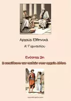 Προεπισκόπηση - Υποστηρικτικό υλικό / Ειδική αγωγή - Ενότητα 2: Η εκπαίδευση των παιδιών στην αρχαία Αθήνα - Εξώφυλλο