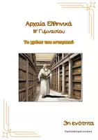 Προεπισκόπηση - Φύλλα εργασίας - Ενότητα 3: Το χρέος του ιστορικού - Εξώφυλλο