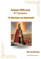 Προεπισκόπηση - Φύλλα εργασίας - Ενότητα 2: Το τέχνασμα του Θεμιστοκλή - Εξώφυλλο