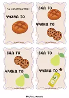 Προεπισκόπηση - Flashcards - ΠΑΙΧΝΙΔΙ ΓΙΑ ΤΗ ΔΙΑΤΡΟΦΗ ¨ΕΧΩ-ΨΑΧΝΩ¨ - Σελίδα 2