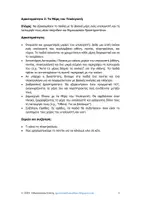 Προεπισκόπηση - Φύλλα εργασίας - ΑΞΙΟΠΟΙΗΣΗ ΤΩΝ ΤΠΕ ΣΤΗΝ ΑΒΑΘΜΙΑ - Σελίδα 2