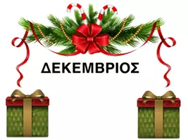 Προεπισκόπηση - Υποστηρικτικό υλικό / Ειδική αγωγή - Διαδραστικό χριστουγεννιατικό βιβλίο - Εξώφυλλο