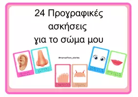 Προεπισκόπηση - Flashcards - Κάρτες για τα μέρη του σώματος - προγραφικές - Εξώφυλλο