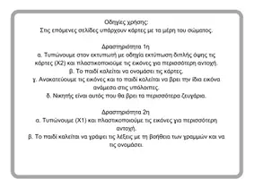 Προεπισκόπηση - Flashcards - Κάρτες για τα μέρη του σώματος - προγραφικές - Σελίδα 1