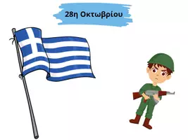 Προεπισκόπηση - Φύλλα εργασίας - Ειδική αγωγή 28 η οκτωβρίου - Εξώφυλλο