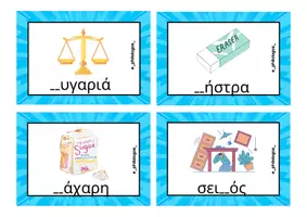 Προεπισκόπηση - Flashcards - σμ_σβ_σγ_ζ - Σελίδα 1