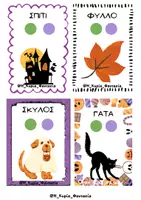 Προεπισκόπηση - Flashcards - ΚΑΡΤΕΣ ΣΥΛΛΑΒΙΚΗΣ ΕΠΙΓΝΩΣΗΣ HALLOWEEN EDITION - Σελίδα 2