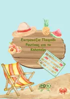 Προεπισκόπηση - Παιχνίδια - Επιτραπέζιο Παιχνίδι Ρουτίνας για το Καλοκαίρι - Εξώφυλλο