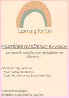 Προεπισκόπηση - Flashcards - ΚΑΡΤΕΛΕΣ ΑΝΤΙΘΕΤΩΝ ΕΝΝΟΙΩΝ - Σελίδα 1