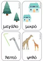 Προεπισκόπηση - Flashcards - ΚΑΡΤΕΛΕΣ ΑΝΤΙΘΕΤΩΝ ΕΝΝΟΙΩΝ - Εξώφυλλο