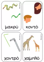 Προεπισκόπηση - Flashcards - ΚΑΡΤΕΛΕΣ ΑΝΤΙΘΕΤΩΝ ΕΝΝΟΙΩΝ - Σελίδα 2