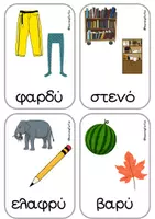 Προεπισκόπηση - Flashcards - ΚΑΡΤΕΛΕΣ ΑΝΤΙΘΕΤΩΝ ΕΝΝΟΙΩΝ - Σελίδα 3