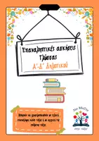 Προεπισκόπηση - Φύλλα εργασίας - Πακέτο επαναληπτικών ασκήσεων Γλώσσας Α-Δ Δημοτικού - Εξώφυλλο